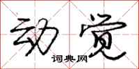 庞中华动觉行书怎么写