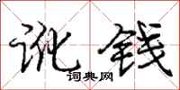 庞中华讹钱行书怎么写