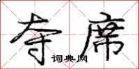 庞中华夺席行书怎么写