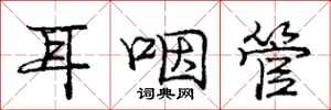 庞中华耳咽管行书怎么写