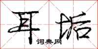 庞中华耳垢行书怎么写