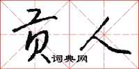 钱沛云贡人行书怎么写