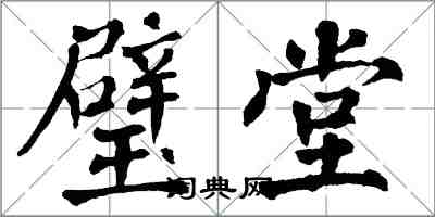翁闿运璧堂楷书怎么写