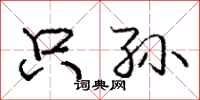 庞中华只孙行书怎么写