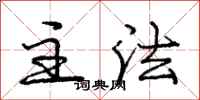 庞中华主法行书怎么写