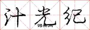 庞中华汁光纪行书怎么写