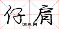 庞中华仔肩行书怎么写