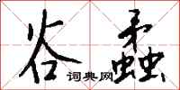 钱沛云谷蟊行书怎么写