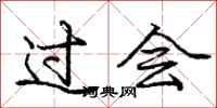 庞中华过会行书怎么写