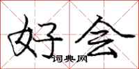 庞中华好会行书怎么写