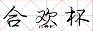 庞中华合欢杯行书怎么写
