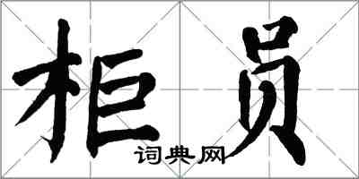 翁闿运柜员楷书怎么写