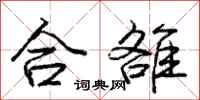 庞中华合雒行书怎么写
