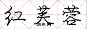 庞中华红芙蓉行书怎么写