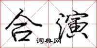 庞中华合演行书怎么写