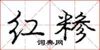 庞中华红糁行书怎么写