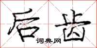庞中华后齿行书怎么写