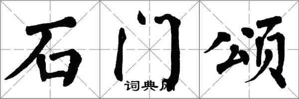 翁闿运石门颂楷书怎么写