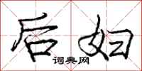 庞中华后妇行书怎么写