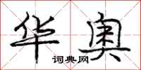 庞中华华奥行书怎么写