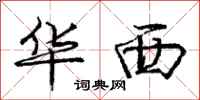 庞中华华西行书怎么写