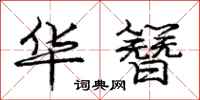 庞中华华簪行书怎么写