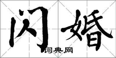 翁闿运闪婚楷书怎么写