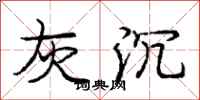 庞中华灰沉行书怎么写