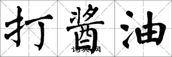 翁闿运打酱油楷书怎么写