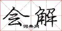 庞中华会解行书怎么写