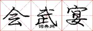 庞中华会武宴行书怎么写