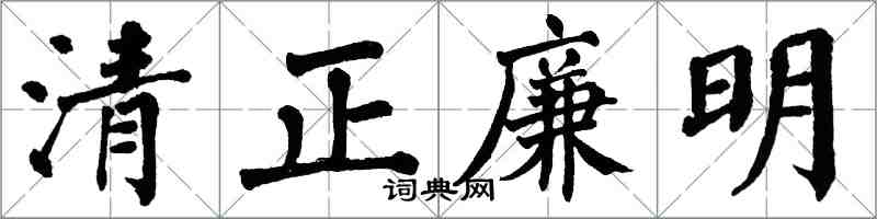 翁闿运清正廉明楷书怎么写