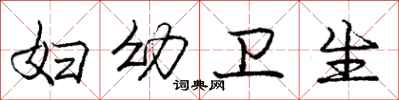 庞中华妇幼卫生行书怎么写