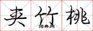 庞中华夹竹桃行书怎么写