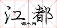 庞中华江都行书怎么写