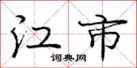 庞中华江市行书怎么写