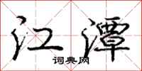 庞中华江潭行书怎么写