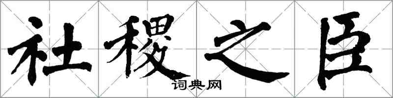 翁闿运社稷之臣楷书怎么写