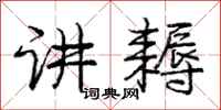 庞中华讲耨行书怎么写