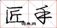 庞中华匠手行书怎么写