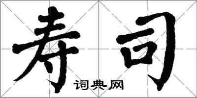 翁闿运寿司楷书怎么写