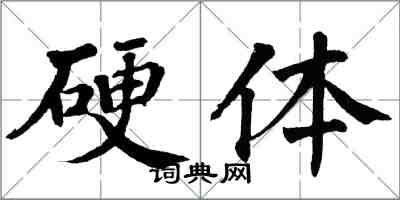 翁闿运硬体楷书怎么写