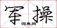 庞中华军操行书怎么写