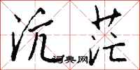 钱沛云沆茫行书怎么写