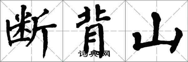 翁闿运断背山楷书怎么写