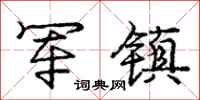 庞中华军镇行书怎么写