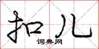 庞中华扣儿行书怎么写