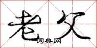 庞中华老父行书怎么写