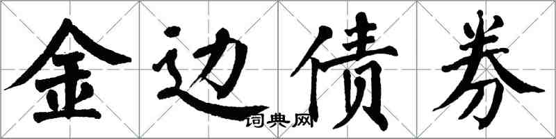 翁闿运金边债券楷书怎么写
