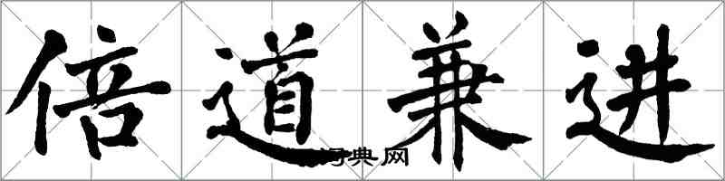 翁闿运倍道兼进楷书怎么写